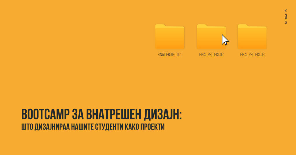 Bootcamp за внатрешен дизајн — студентски проекти